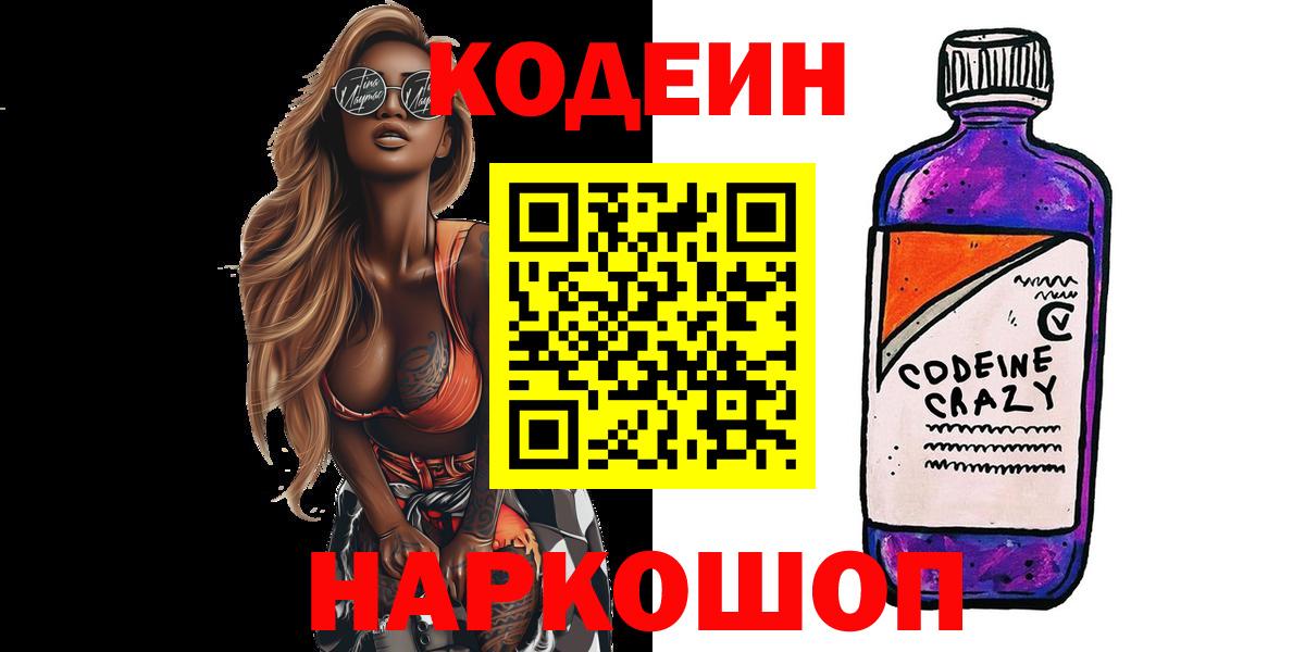Кодеиновый сироп Lean Purple Drank  Вход с VPN  Конаково  Кодеин напиток Lean (лин) 